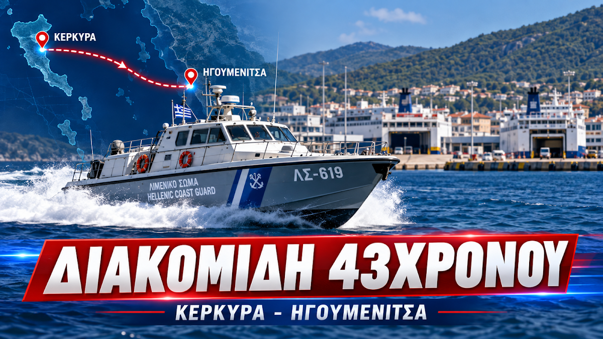Επείγουσα διακομιδή 43χρονου από την Κέρκυρα στην Ηγουμενίτσα