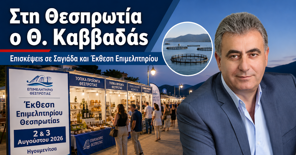 Στη Θεσπρωτία ο Θανάσης Καββαδάς – Το πρόγραμμα της επίσκεψης