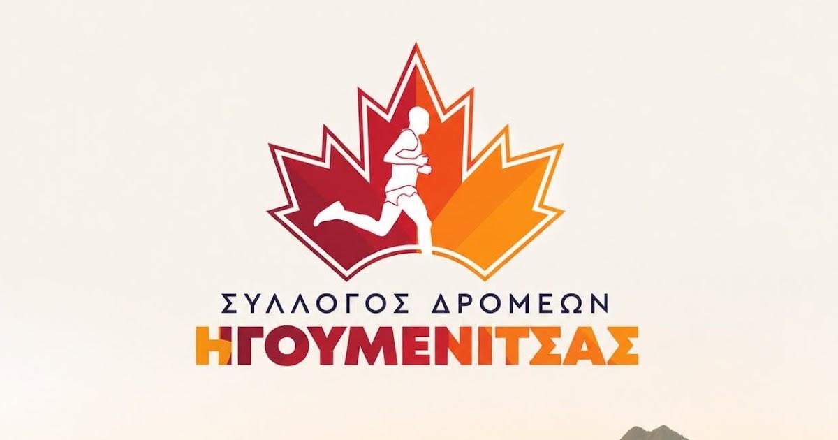 3ο Ομαδικό Ορεινό Τρέξιμο στην Ηγουμενίτσα: Μια γιορτή του αθλητισμού στη φύση