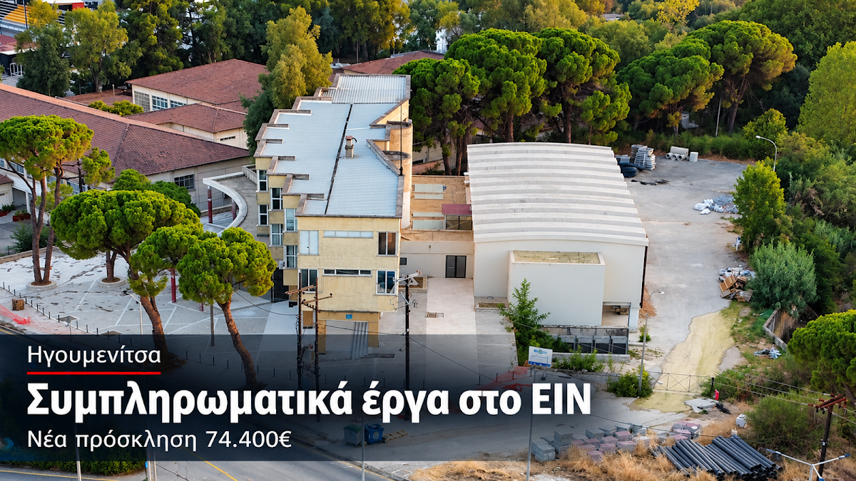 Ηγουμενίτσα: 74.400 ευρώ για συμπληρωματικές εργασίες στο ΕΙΝ