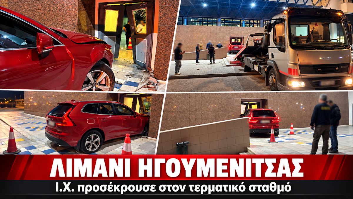 Λιμάνι Ηγουμενίτσας: ΙΧ αυτοκίνητο προσέκρουσε στην είσοδο του τερματικού σταθμού