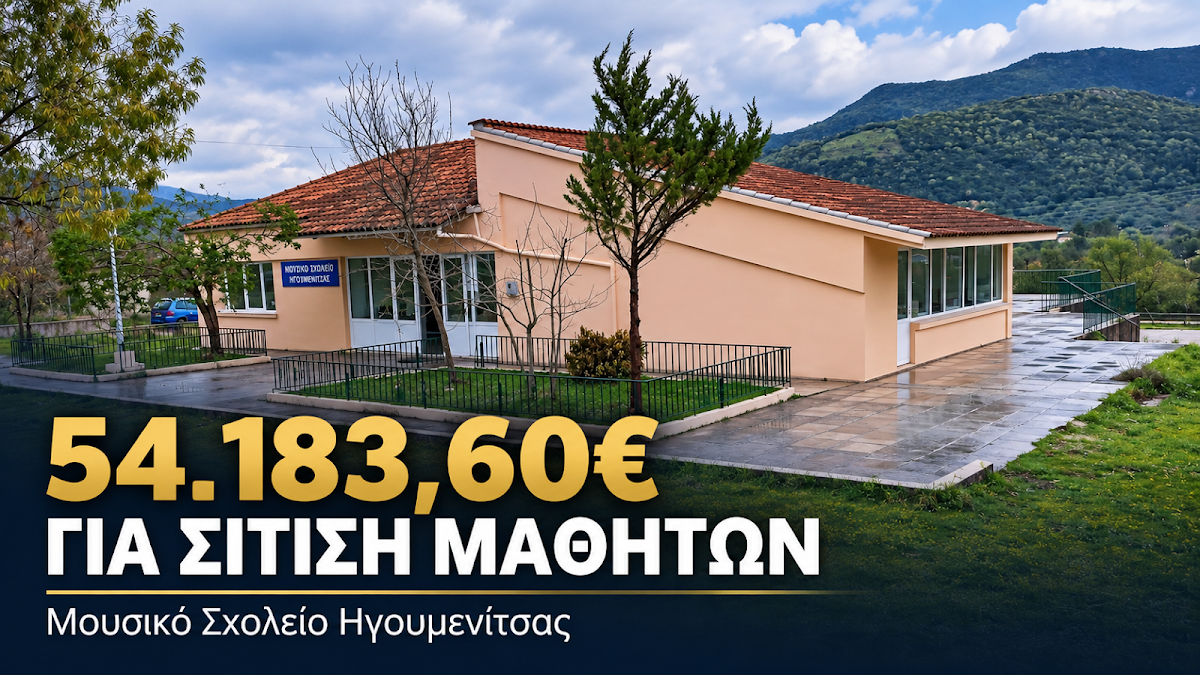 Δήμος Ηγουμενίτσας: Χρηματοδότηση 54.183,60€ για τη σίτιση μαθητών του Μουσικού Σχολείου