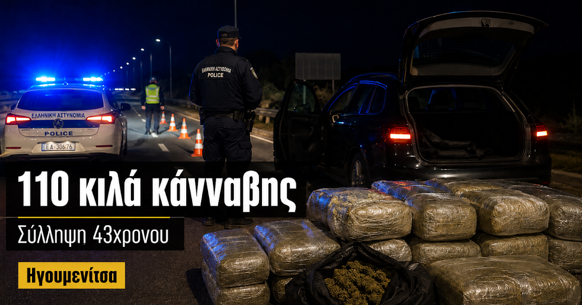 Σύλληψη 43χρονου στην Ηγουμενίτσα: Κατασχέθηκαν πάνω από 100 κιλά κάνναβης