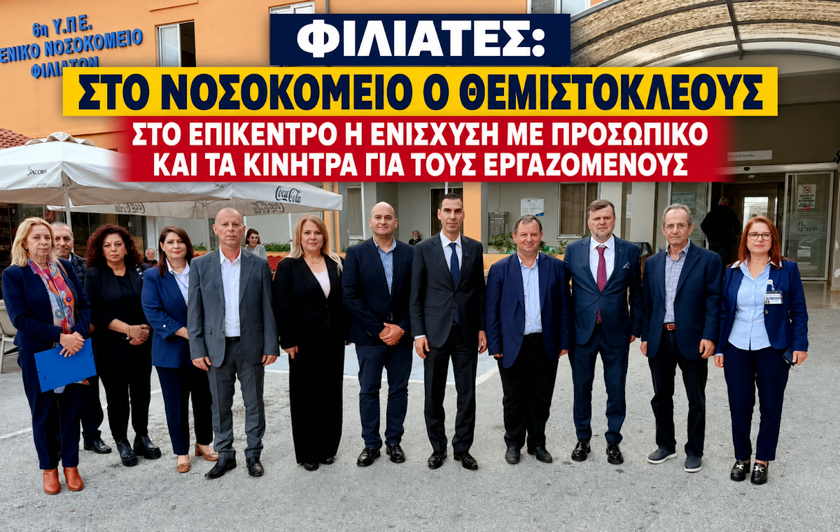 Φιλιάτες: Στο επίκεντρο η στελέχωση του Νοσοκομείου κατά την επίσκεψη Θεμιστοκλέους