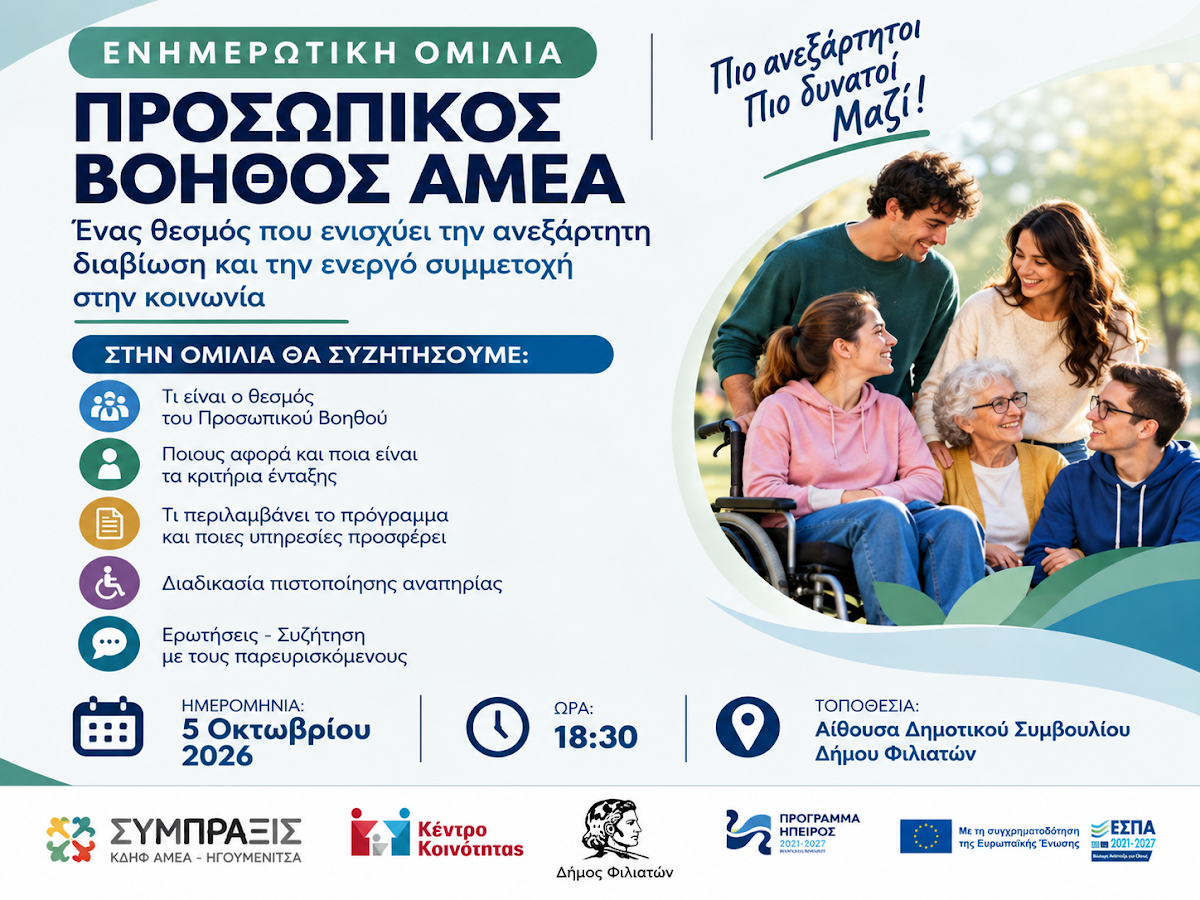 Ενημέρωση στους Φιλιάτες από το ΚΔΗΦ ΑμεΑ ΣΥΜΠΡΑΞΙΣ» Ηγουμενίτσας