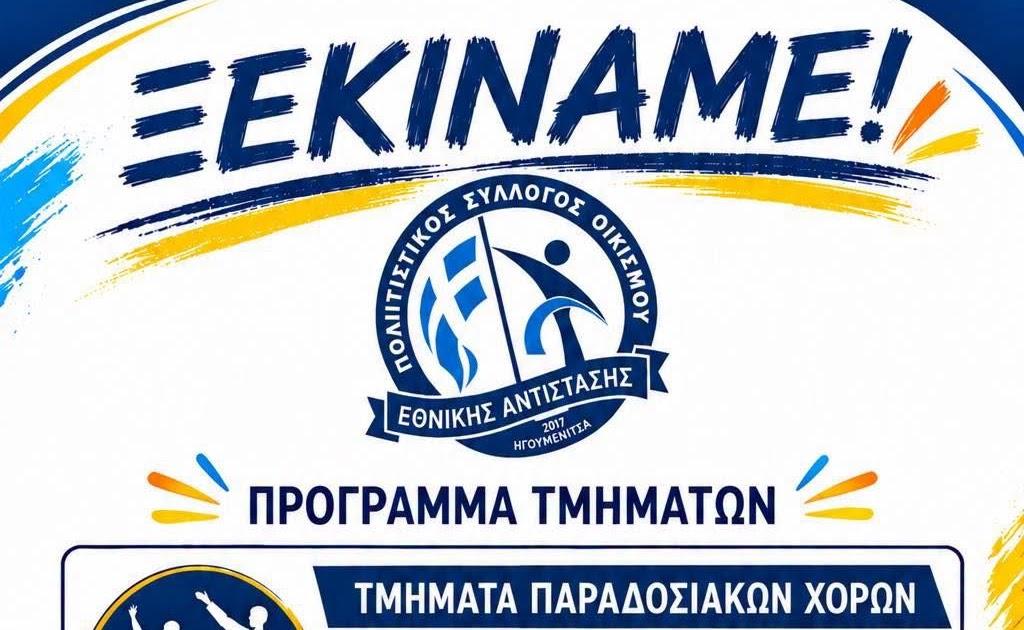 Ηγουμενίτσα: Νέα περίοδος και τμήματα από τον Πολιτιστικό Σύλλογο Οικισμού Εθνικής Αντίστασης