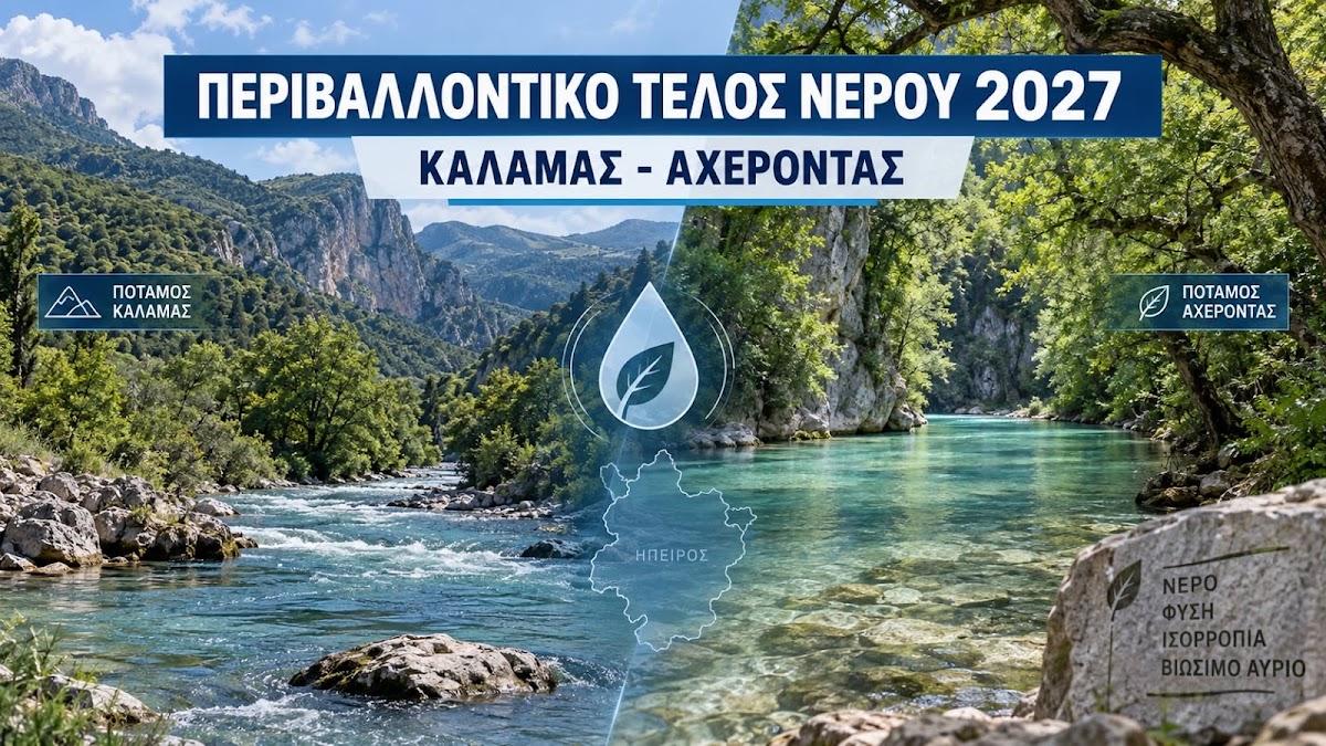 Καθορίστηκε το περιβαλλοντικό τέλος νερού για το 2027 σε Καλαμά και Αχέροντα