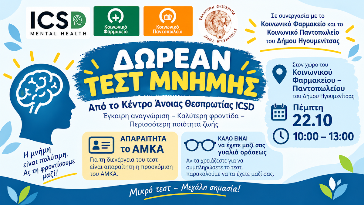 Ηγουμενίτσα: Δωρεάν τεστ μνήμης την Πέμπτη από το Κέντρο Άνοιας Θεσπρωτίας – ICSD