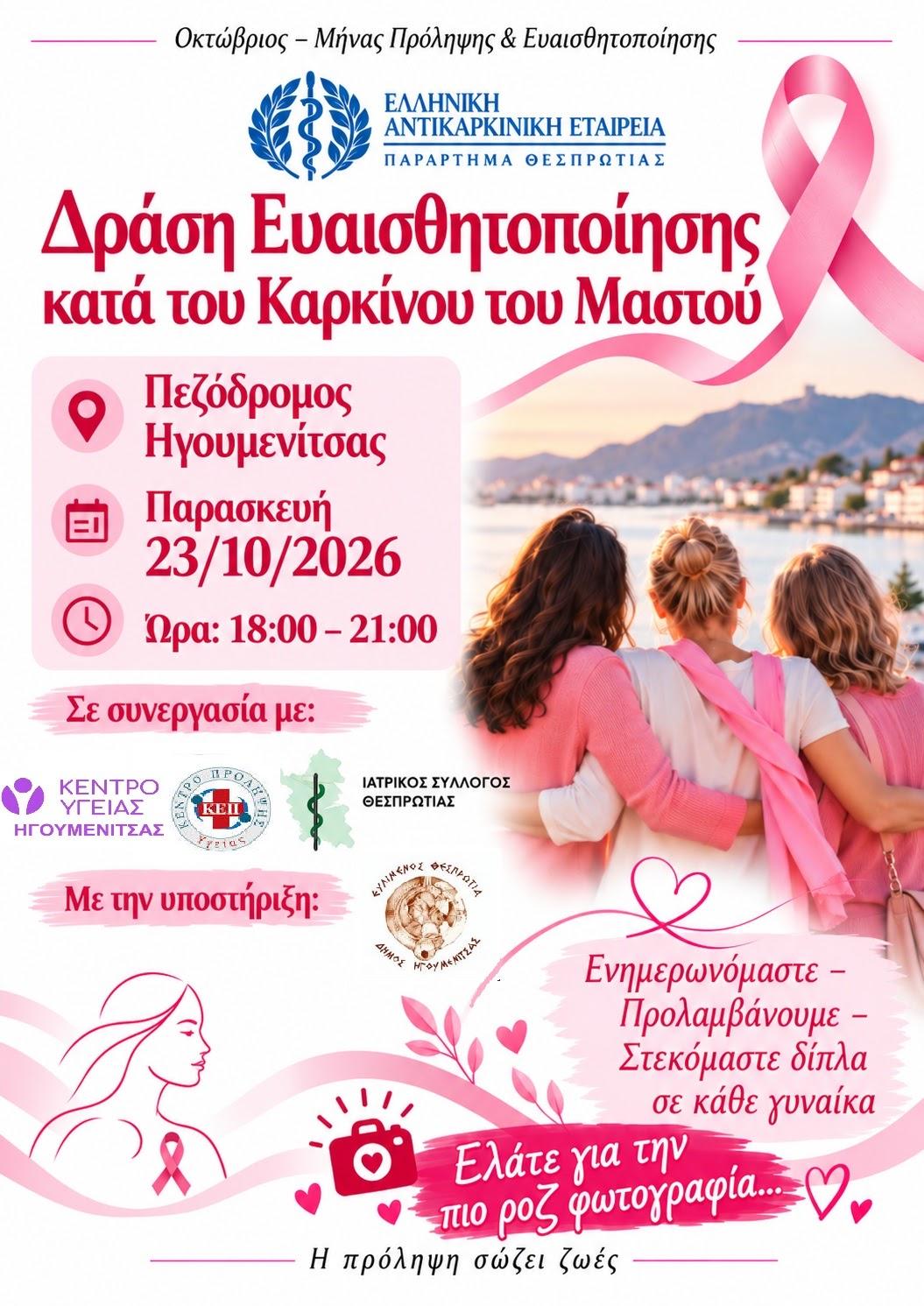 Δράση ενημέρωσης για τον καρκίνο του μαστού στον πεζόδρομο Ηγουμενίτσας