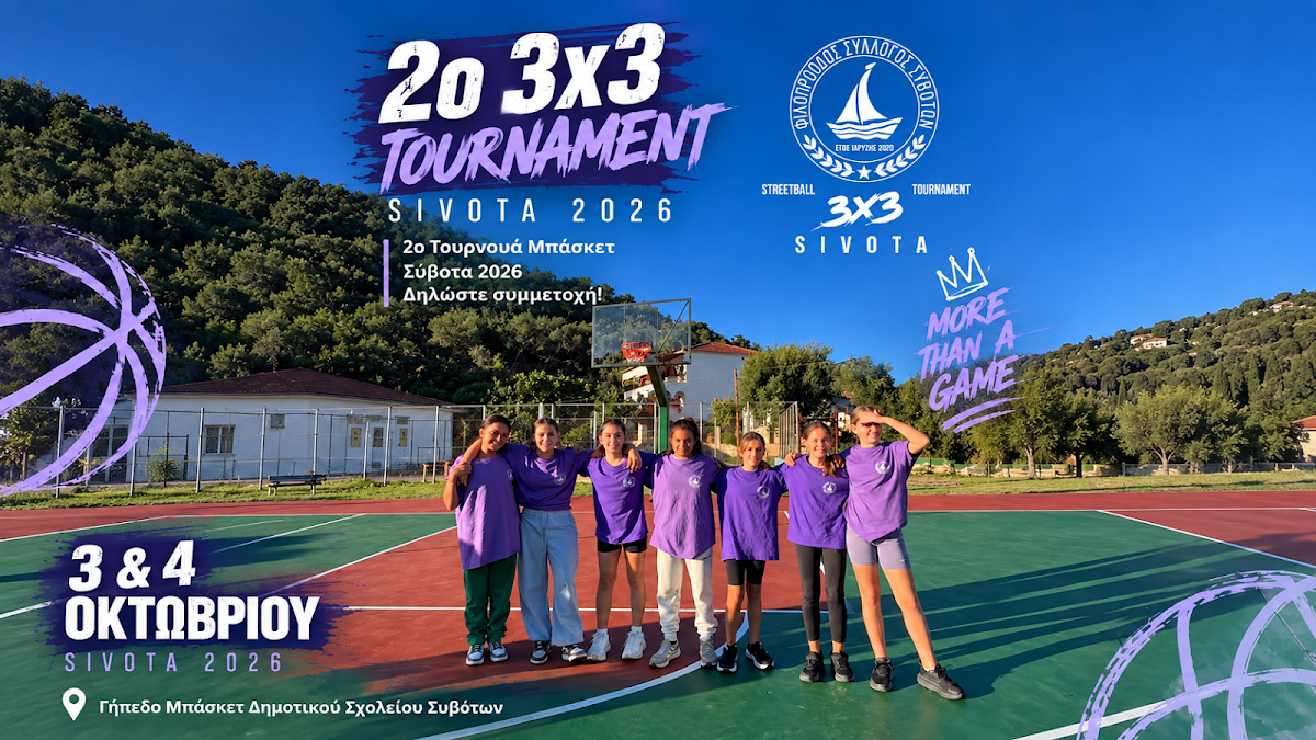 3x3 Tournament στα Σύβοτα 2026: Επιστρέφει η μεγάλη μπασκετική γιορτή