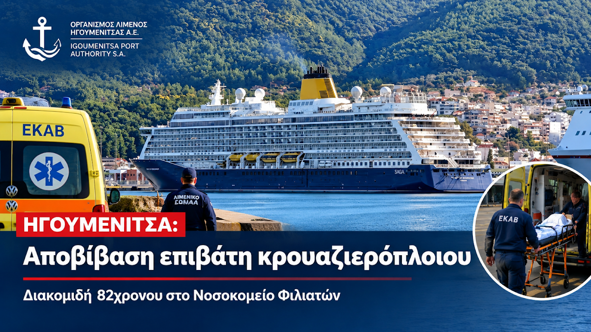 Ηγουμενίτσα: Επείγουσα αποβίβαση επιβάτη κρουαζιερόπλοιου