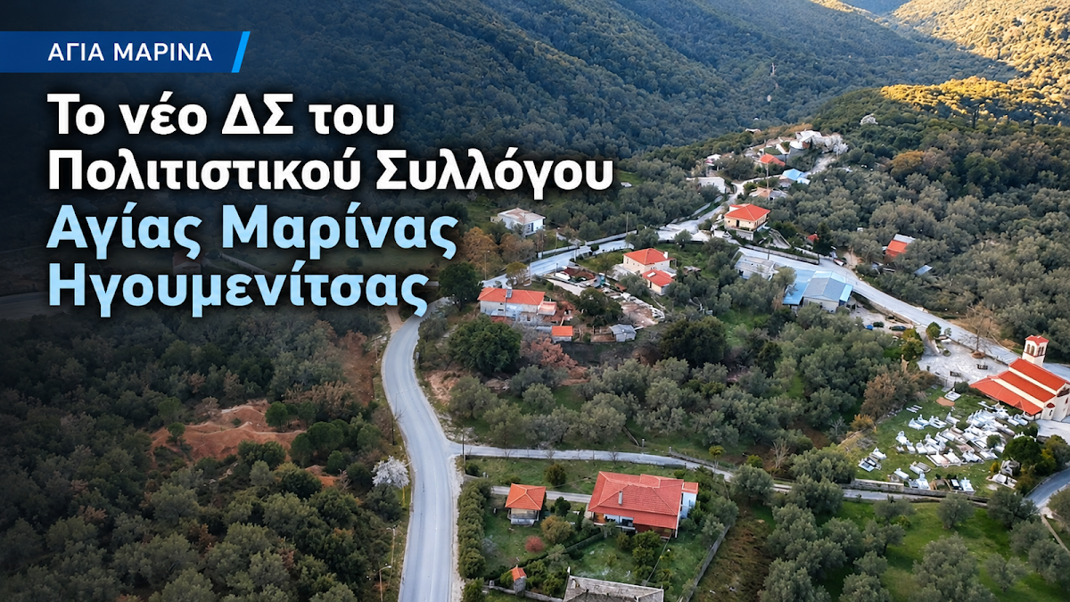 Ειδήσεις Ηγουμενίτσα: Αυτό είναι το νέο ΔΣ του Πολιτιστικού Συλλόγου Αγίας Μαρίνας