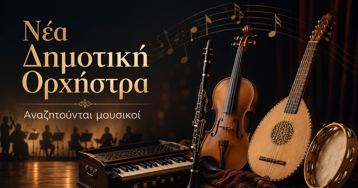 Θεσπρωτία: Ίδρυση νέας δημοτικής επαγγελματικής ορχήστρας και ανοιχτή πρόσκληση για μουσικούς