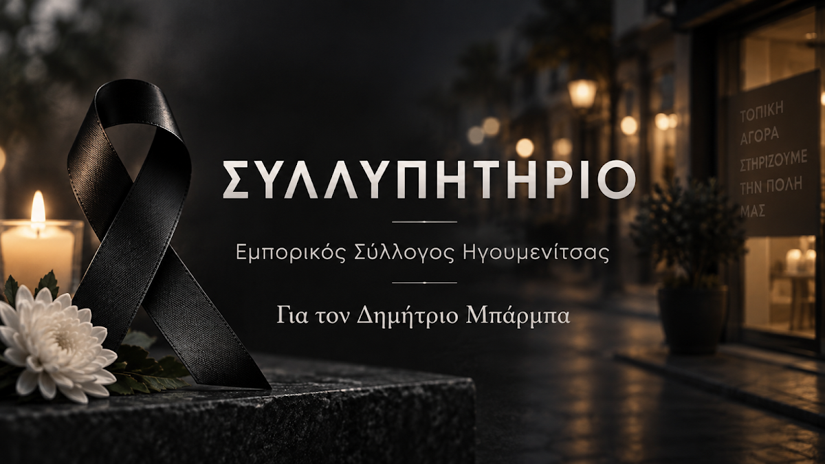 Συλλυπητήριο μήνυμα του Εμπορικού Συλλόγου Ηγουμενίτσας για την απώλεια του Δημητρίου Μπάρμπα