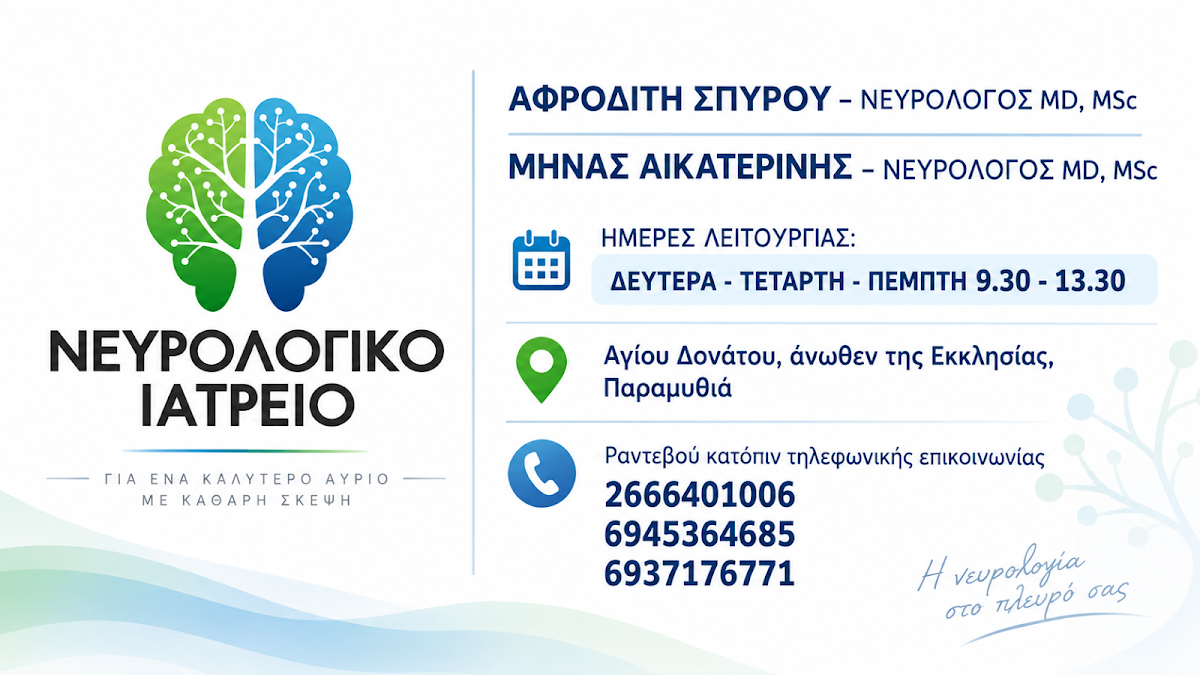 Νευρολογικό Ιατρείο Παραμυθιά Σπύρου - Αικατερίνη: Αναβαθμισμένες υπηρεσίες και ηλεκτρομυογράφημα