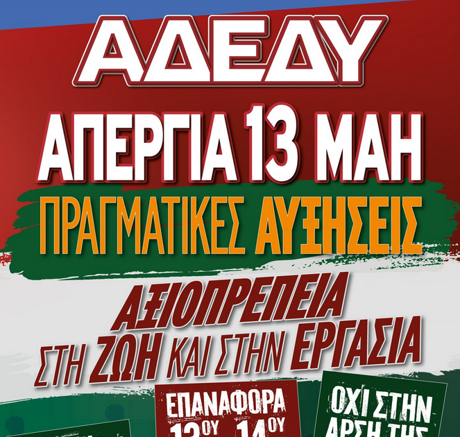 Κινητοποιήσεις και απεργιακό κάλεσμα από τον Σύλλογο Εργαζομένων ΟΤΑ Θεσπρωτίας