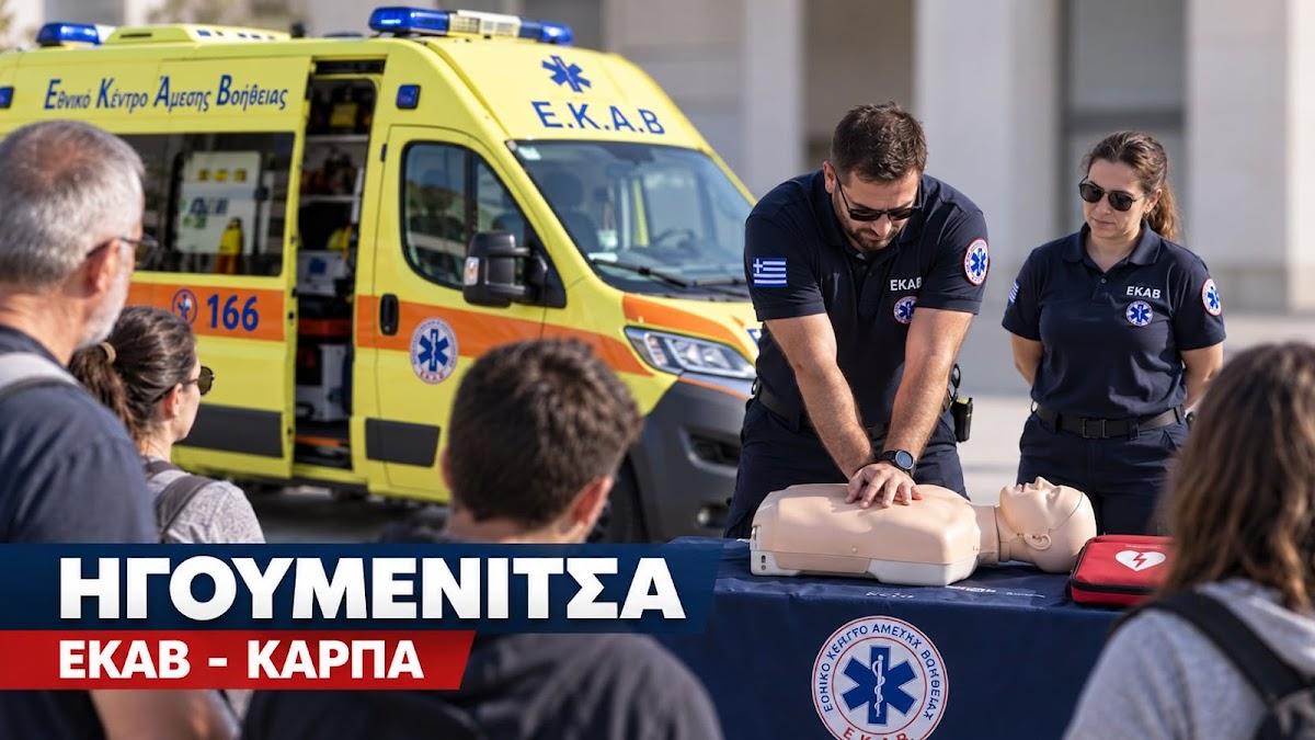 Ηγουμενίτσα: Ανοιχτή εκπαίδευση από το ΕΚΑΒ σε ΚΑΡΠΑ και χρήση απινιδωτή για πολίτες