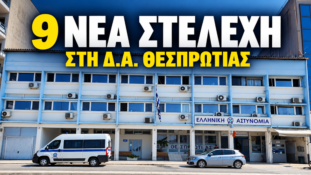 Εννέα νέα στελέχη στη Διεύθυνση Αστυνομίας Θεσπρωτίας