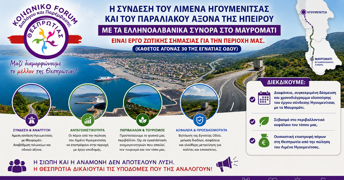 Κοινωνικό Φόρουμ Θεσπρωτίας: Επιτακτική η οδική σύνδεση Ηγουμενίτσας και Μαυροματίου