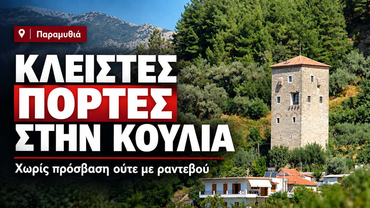 Παραμυθιά: Κλειδωμένος και ξεχασμένος ο Πύργος της Κούλιας – Ένα πολιτιστικό μνημείο στην αφάνεια
