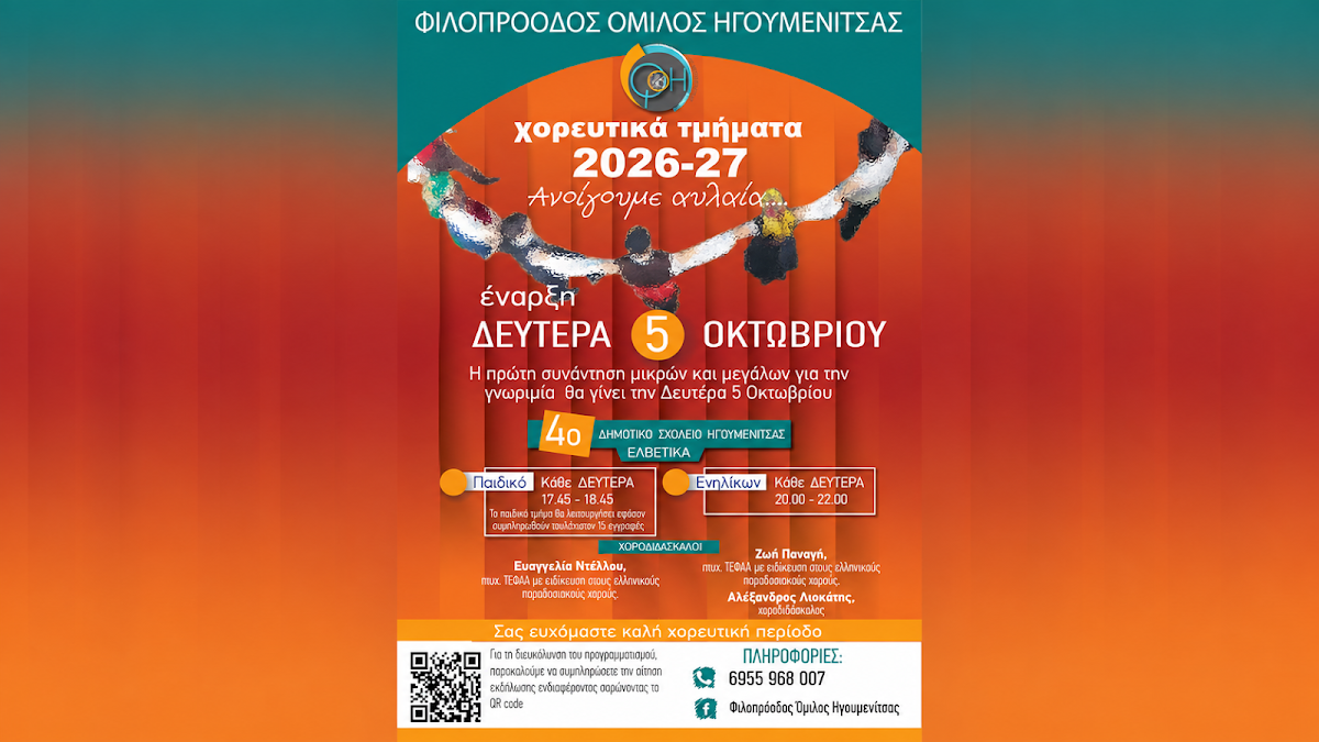 Ξεκινούν τα τμήματα παραδοσιακών χορών του Φιλοπρόοδου Ομίλου Ηγουμενίτσας