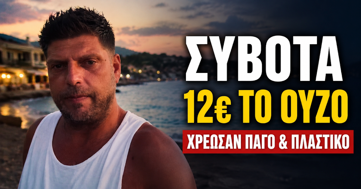 Σύβοτα: Σάλος με καταγγελία για εξτρά χρεώσεις σε ποτό - Τι αποκαλύπτει γνωστός infuencer