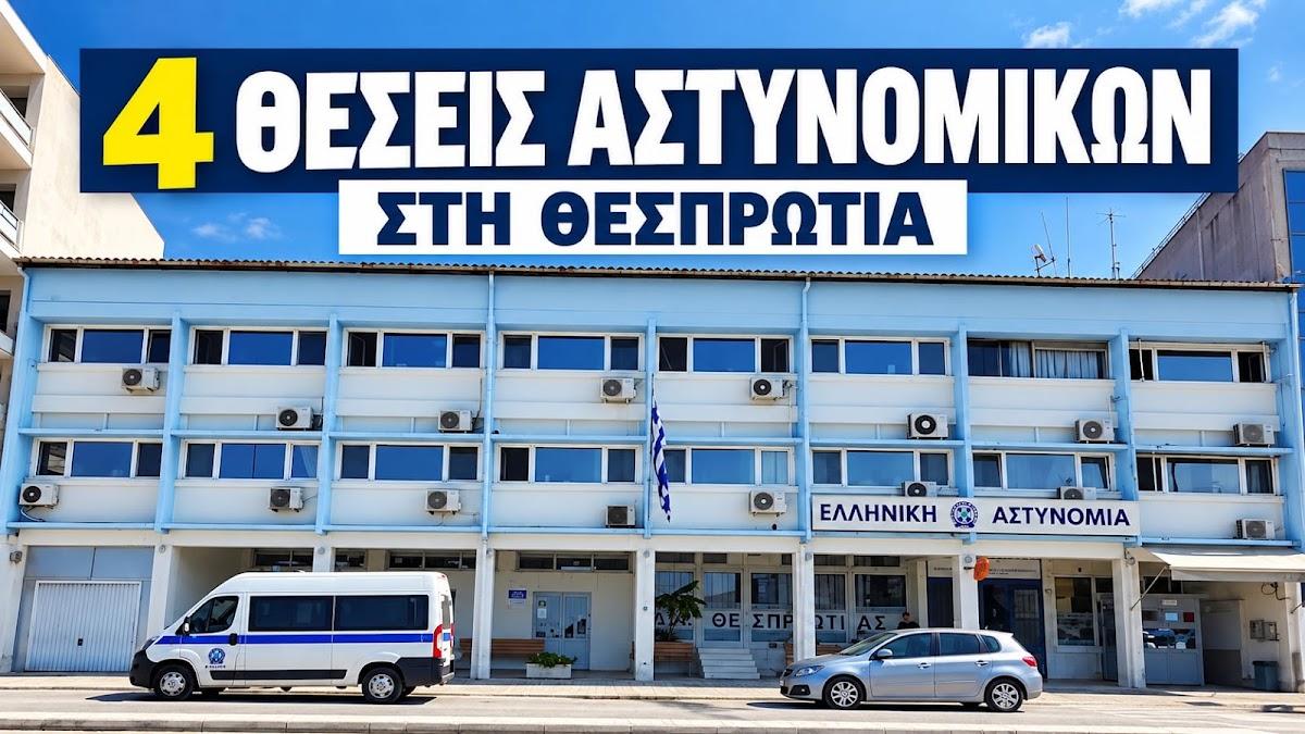 Τέσσερις επιπλέον θέσεις αστυνομικών για τη Θεσπρωτία στις μεταθέσεις Σεπτεμβρίου