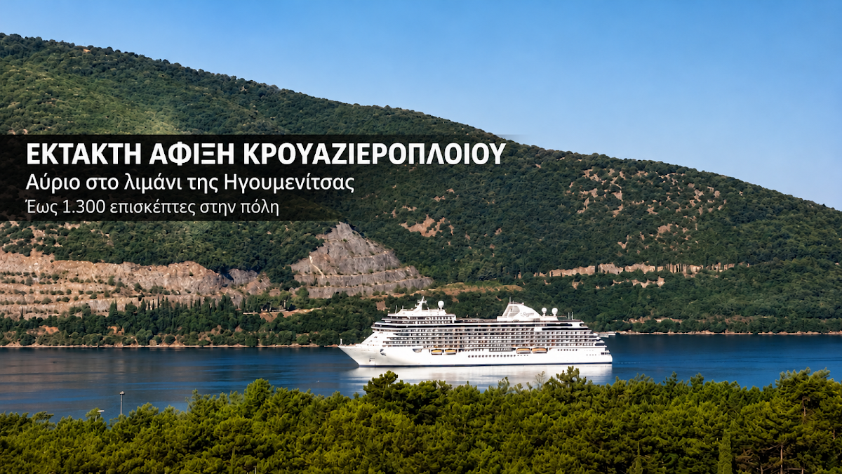 Ηγουμενίτσα: Έκτακτη άφιξη κρουαζιερόπλοιου με 1.300 επισκέπτες