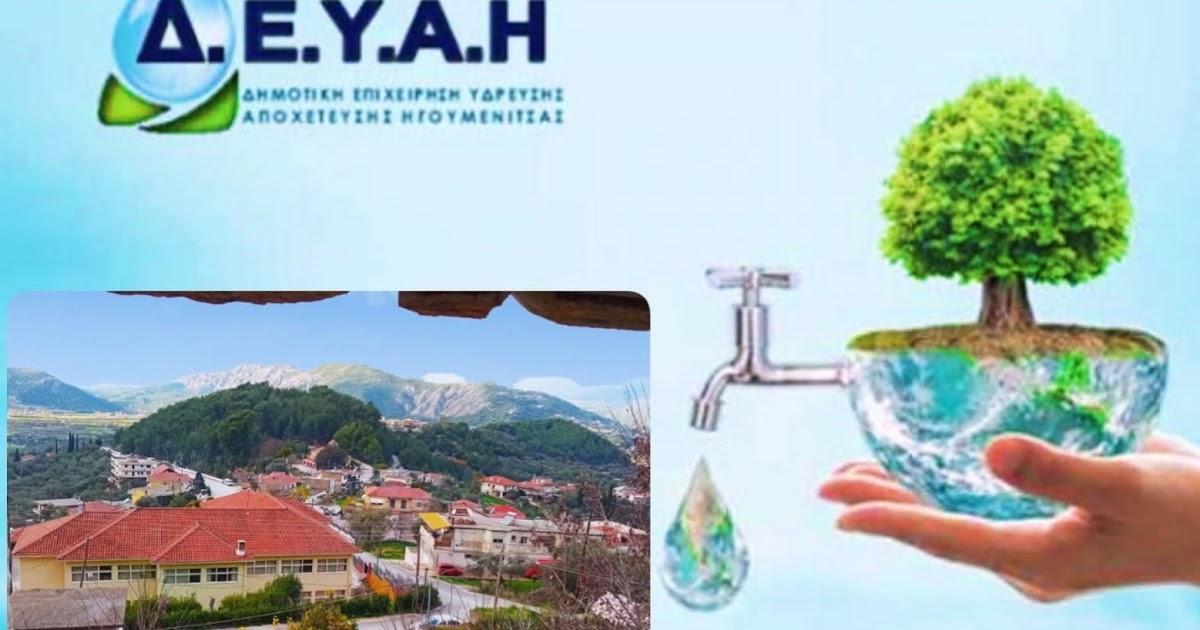 Δήμος Ηγουμενίτσας: Τέλος στη διακοπή νερού - Αποκαταστάθηκε η βλάβη στον Παραπόταμο