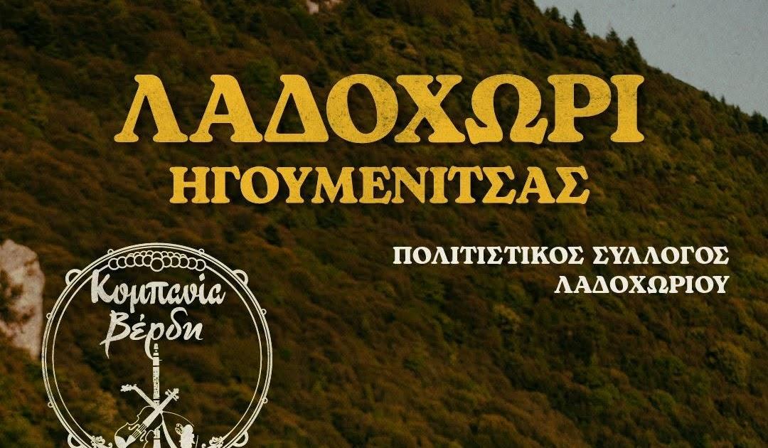 Γιορτή Αγίων Αποστόλων στο Λαδοχώρι Ηγουμενίτσας: Παραδοσιακό γλέντι με τη Κομπανία Βέρδη και τον Νίκο Δάσκαλο