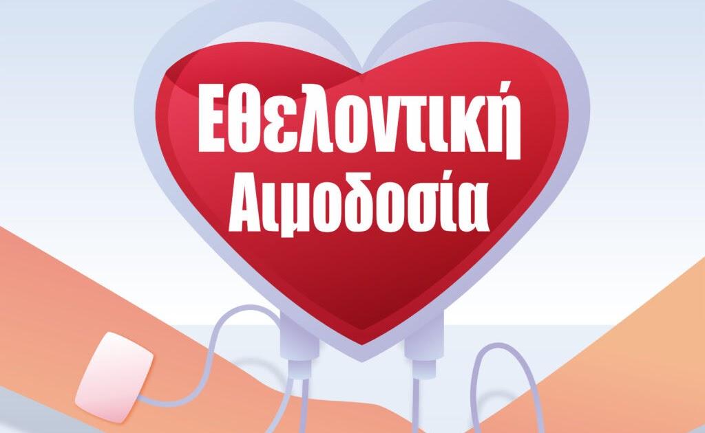 Εθελοντική αιμοδοσία στην Παραμυθιά – Τι πρέπει να έχουν μαζί τους οι πολίτες