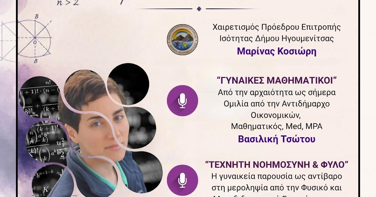 Γυναίκες και Μαθηματικά: Μια σημαντική εκδήλωση στο Πάνθεον Ηγουμενίτσας