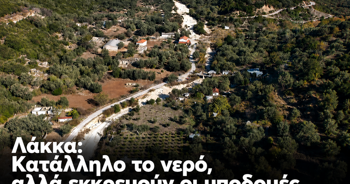 Κατάλληλο το νερό, ακατάλληλη η διαχείριση στη Λάκκα Ηγουμενίτσας