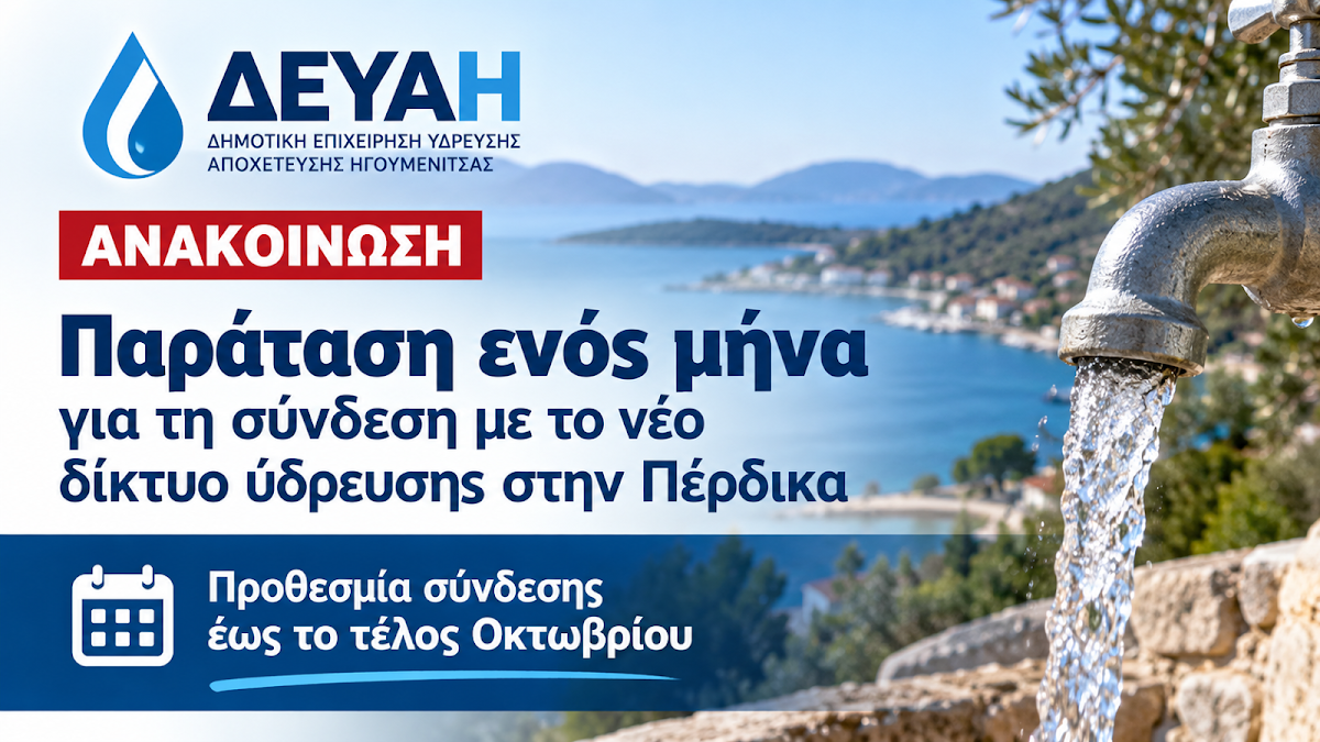 ΔΕΥΑΗ: Παράταση ενός μήνα για τη σύνδεση με το νέο δίκτυο ύδρευσης στην Πέρδικα