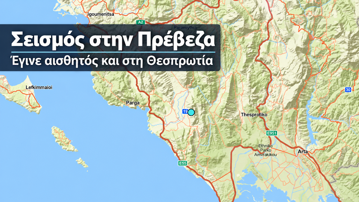 Σεισμός Τώρα στην Πρέβεζα: Αισθητός και στη Θεσπρωτία - Τα στοιχεία του Γεωδυναμικού