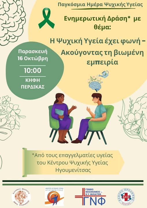 Δήμος Ηγουμενίτσας: Ενημερωτική εκδήλωση για την ψυχική υγεία στο ΚΗΦΗ Πέρδικας