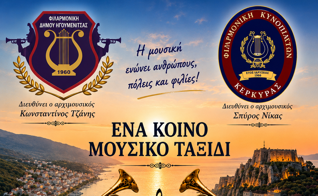 Μουσική πανδαισία στην Ηγουμενίτσα: Κοινή συναυλία με τη Φιλαρμονική Κυνοπιαστών Κέρκυρας