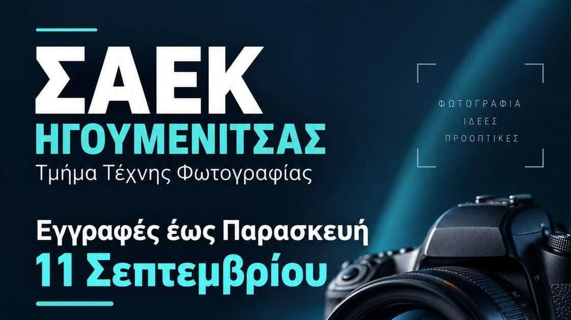 ΣΑΕΚ Ηγουμενίτσας: Έως την Παρασκευή οι εγγραφές στο Τμήμα Τέχνης Φωτογραφίας