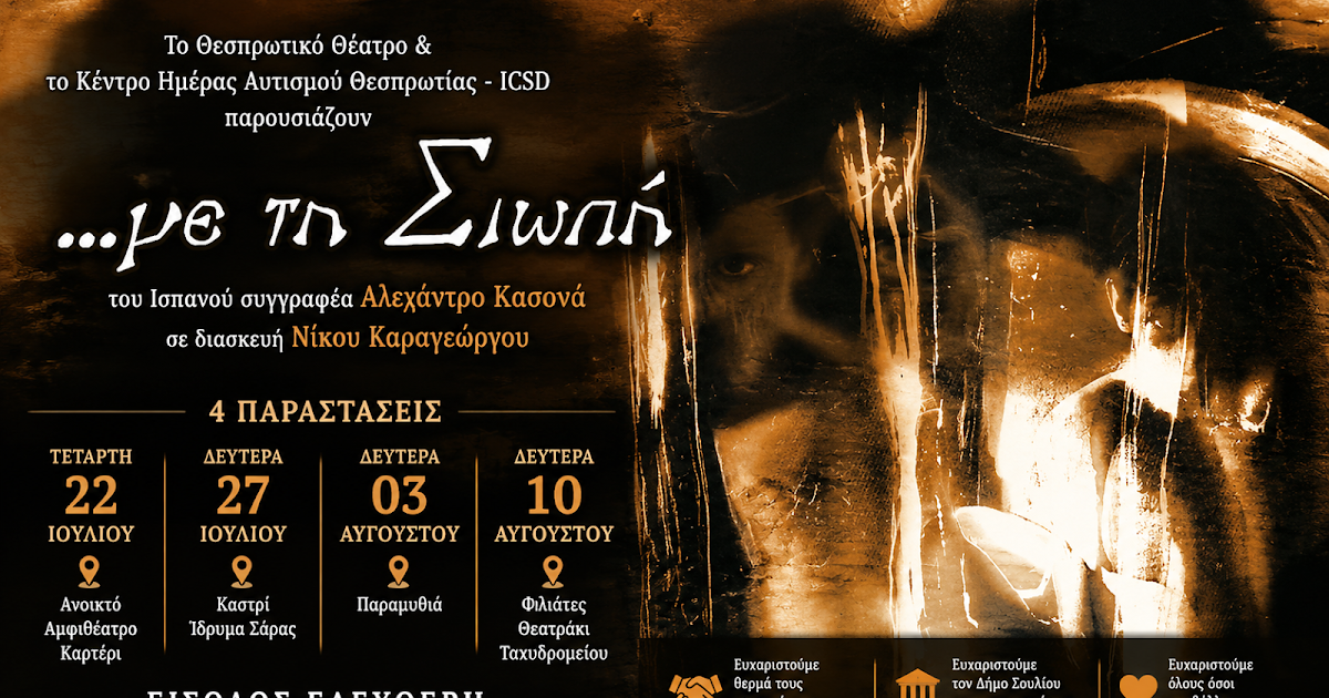 Θεσπρωτικό Θέατρο και Κέντρο Ημέρας Αυτισμού ICSD: Παρουσιάζουν το έργο «Με τη σιωπή»