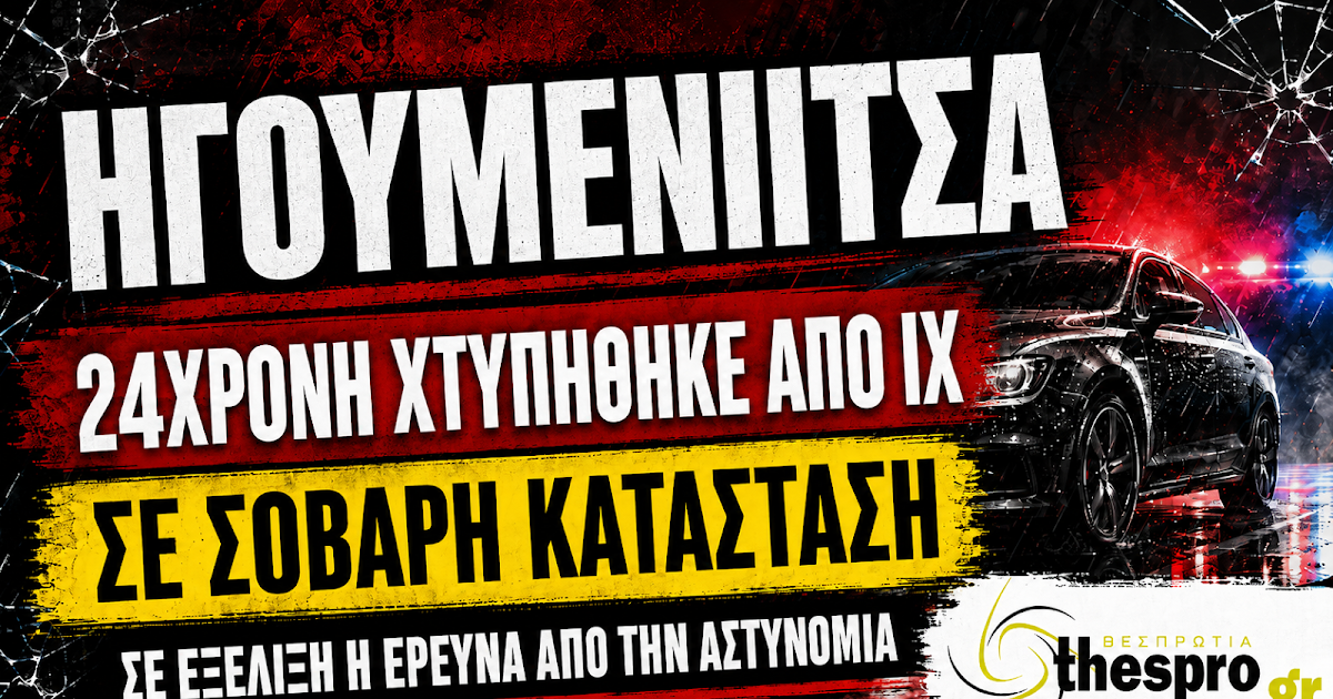 Ηγουμενίτσα: Σοβαρό τροχαίο με 24χρονη τραυματία - Στην Αστυνομία ο σύντροφός της