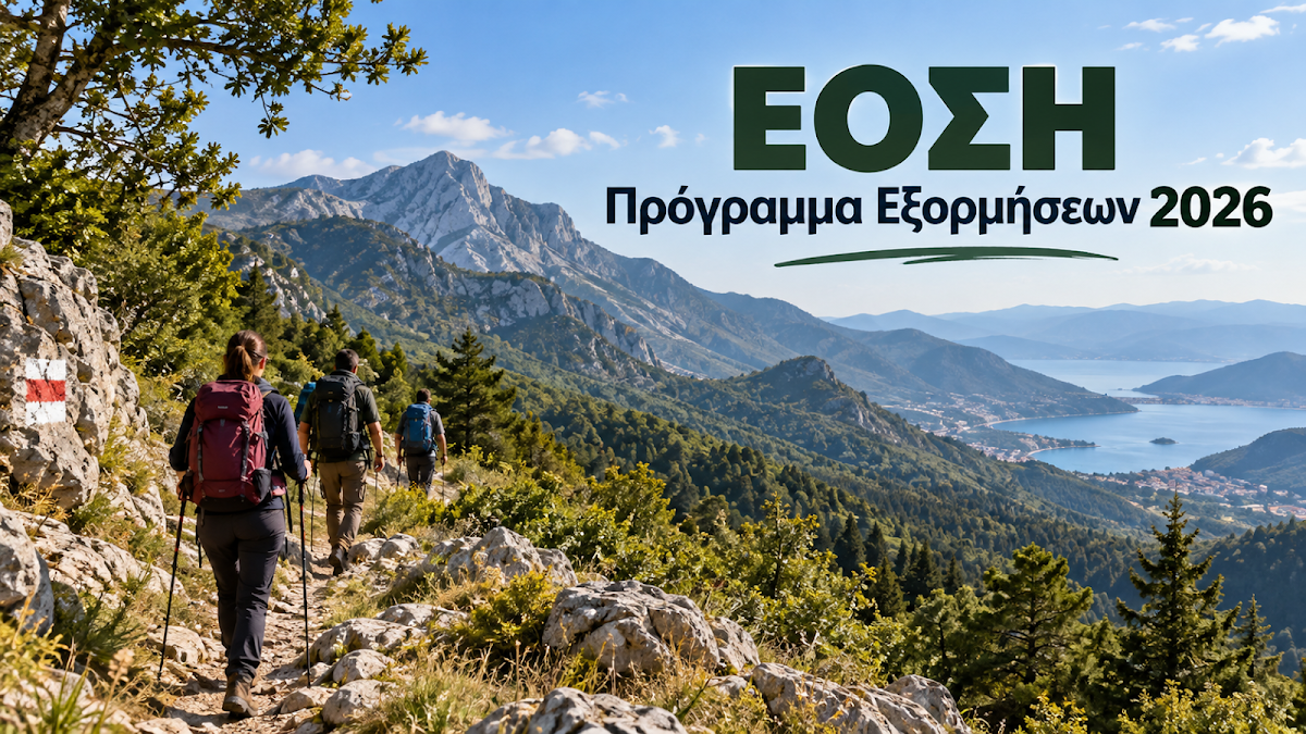 ΕΟΣ Ηγουμενίτσας: Το πρόγραμμα των εξορμήσεων για το Β’ εξάμηνο του 2026