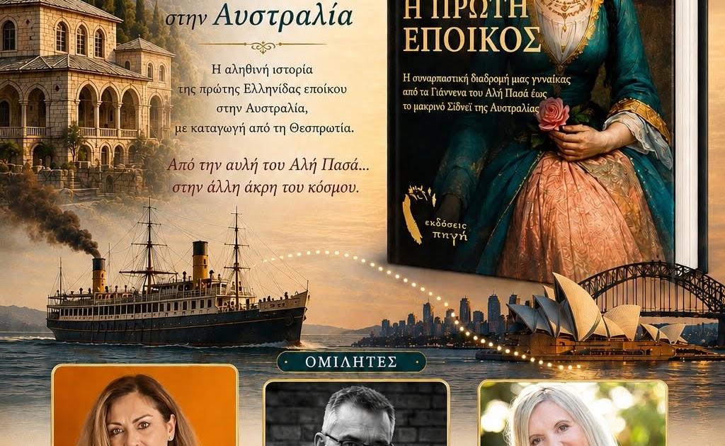 Μια Θεσπρωτή στην Αυστραλία – Η ιστορία της «Πρώτης Εποίκου» παρουσιάζεται από τον Δήμο Σουλίου