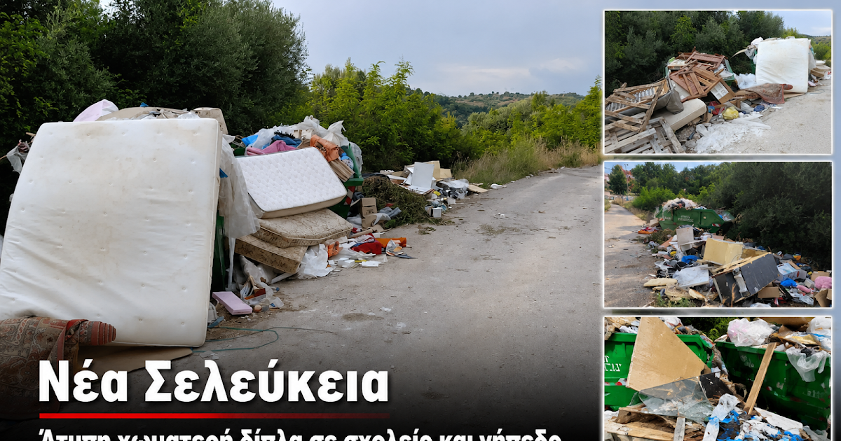 Νέα εστία μόλυνσης: Παράνομη χωματερή στην περιοχή της Νέας Σελεύκειας