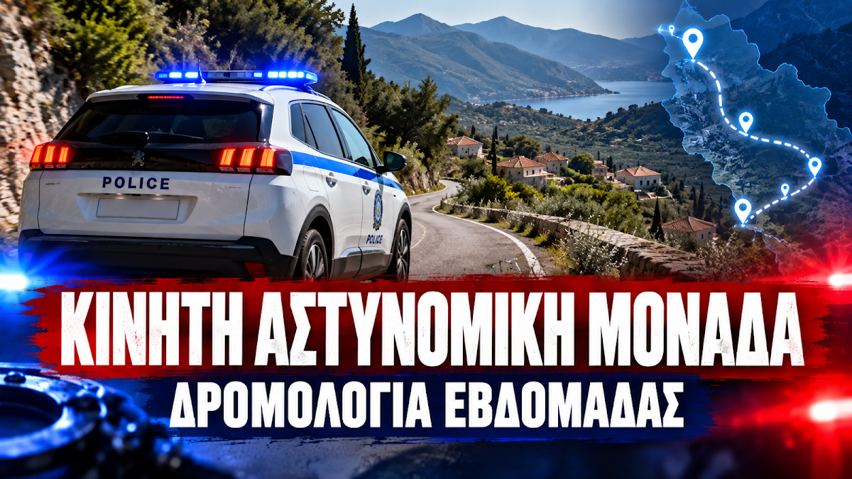 Θεσπρωτία: Τα δρομολόγια των Κινητών Αστυνομικών Μονάδων την επόμενη εβδομάδα