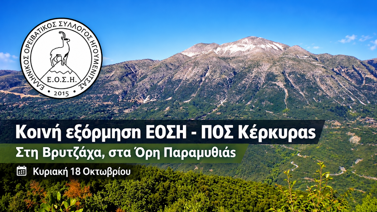ΕΟΣ Ηγουμενίτσας και ΠΟΣ Κέρκυρας: Κοινή ορειβατική εξόρμηση στα Όρη Παραμυθιάς