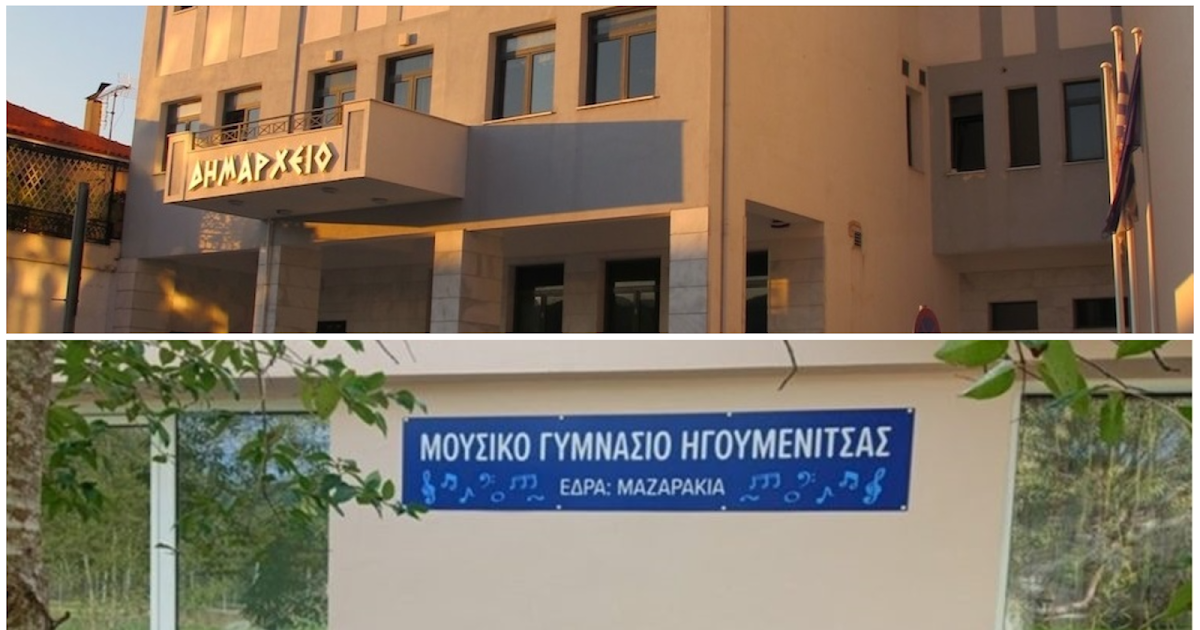 Θερμά συγχαρητήρια του Δήμου Ηγουμενίτσας στο Μουσικό Σχολείο για τις επιδόσεις του