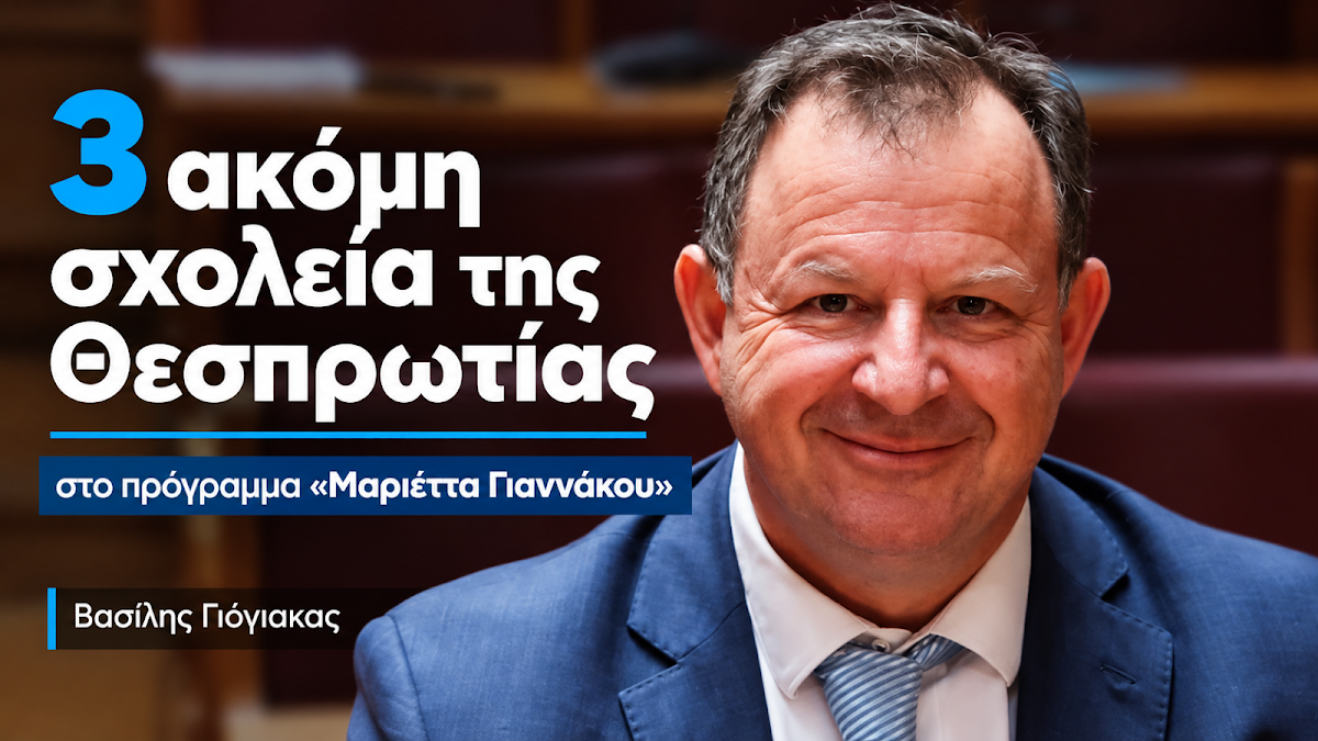 Θεσπρωτία: Τρία νέα σχολεία στο πρόγραμμα ανακαίνισης «Μαριέττα Γιαννάκου»