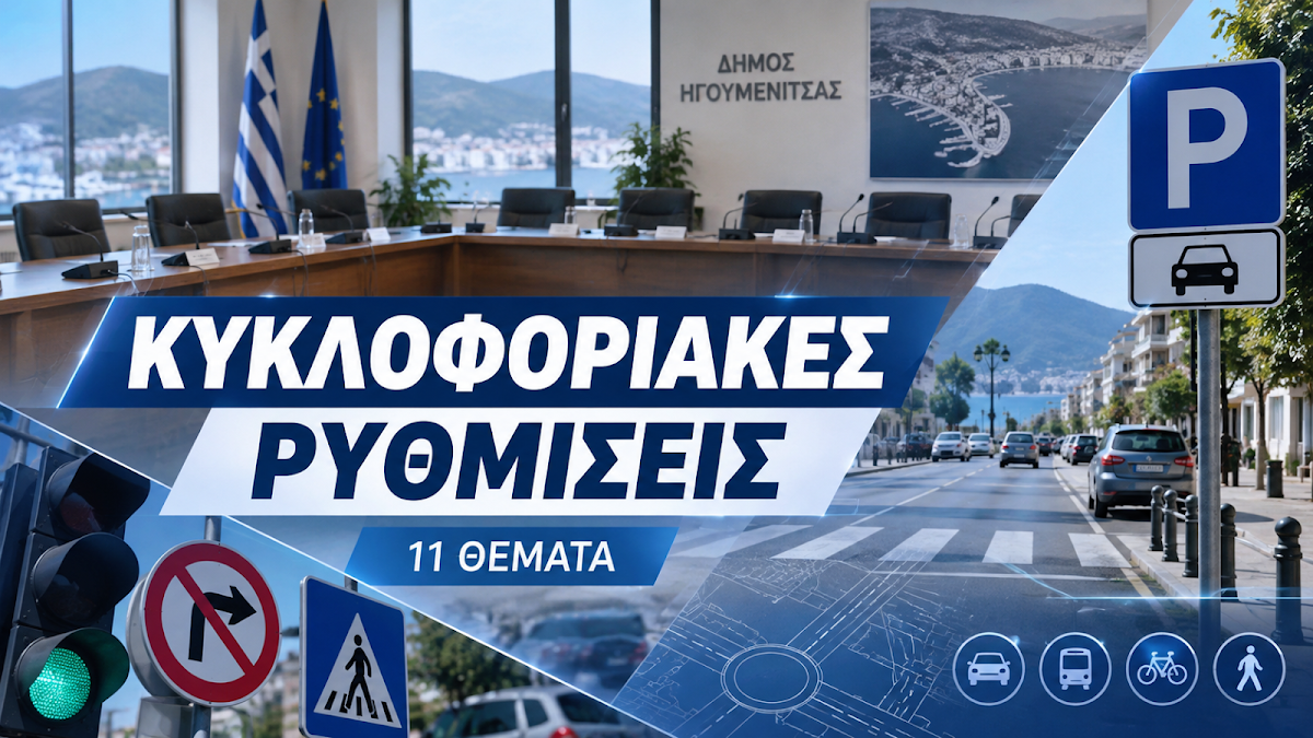 Δήμος Ηγουμενίτσας: Νέα συνεδρίαση για κυκλοφοριακές ρυθμίσεις και θέσεις στάθμευσης