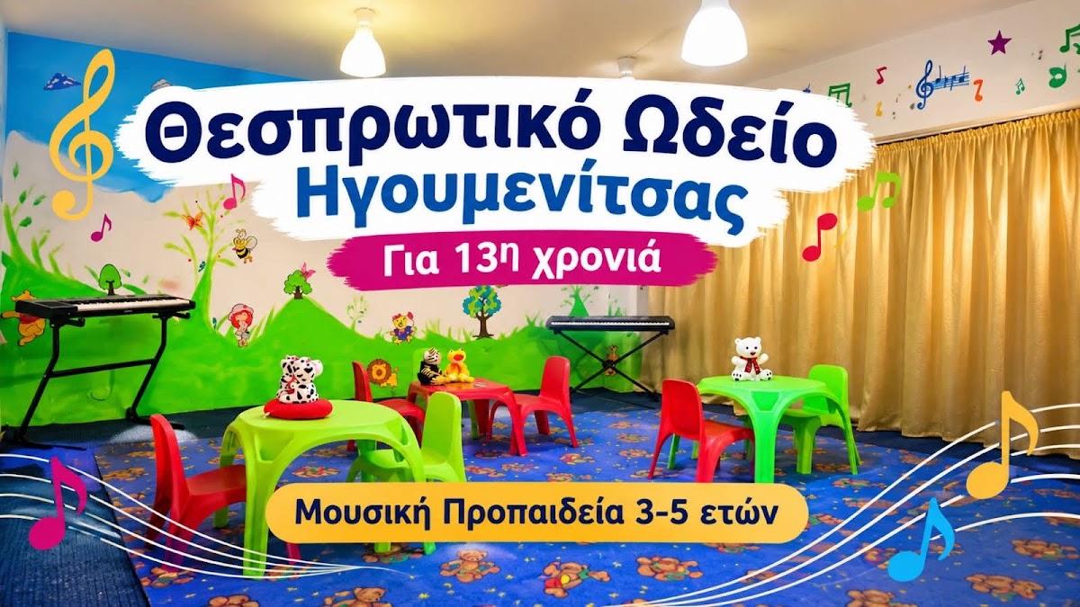 Μουσικό Νηπιαγωγείο Ηγουμενίτσα: Μουσική προπαιδεία στο Θεσπρωτικό Ωδείο