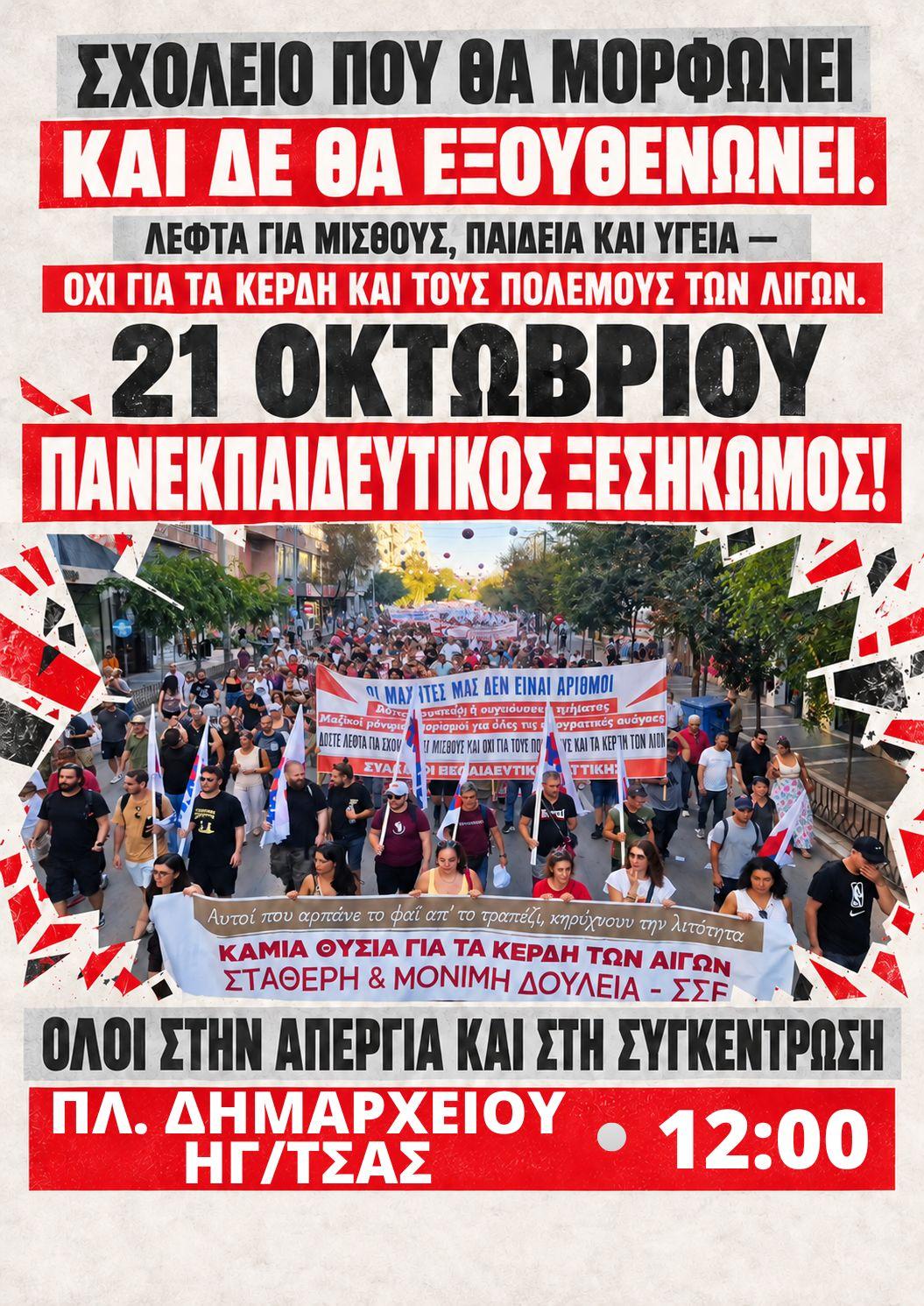 Ηγουμενίτσα: Κάλεσμα της Αγωνιστικής Συσπείρωσης Εκπαιδευτικών για την αυριανή πανεκπαιδευτική απεργία